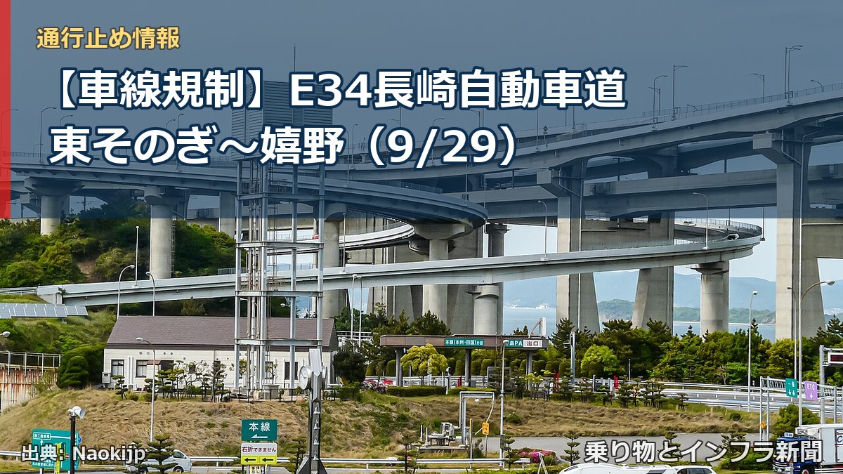 【車線規制】E34長崎自動車道 東そのぎ～嬉野（9/29）（乗り物とインフラ新聞）