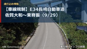 【車線規制】E34長崎自動車道 佐賀大和～東脊振（9/29）（乗り物とインフラ新聞）