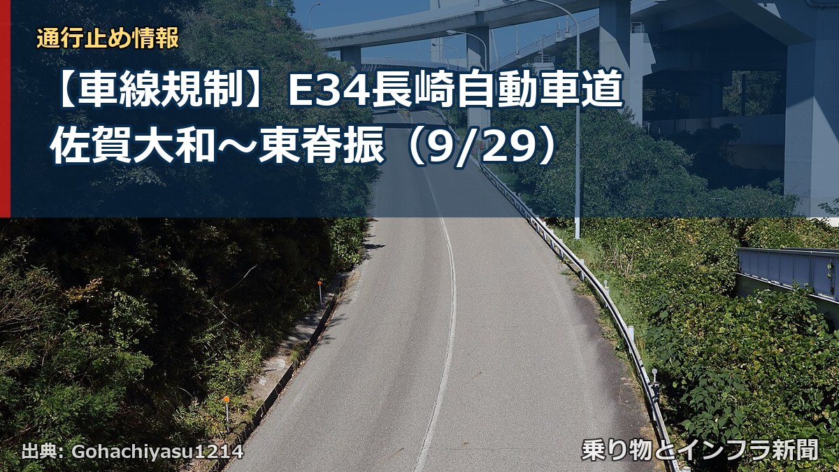 【車線規制】E34長崎自動車道 佐賀大和～東脊振（9/29）（乗り物とインフラ新聞）