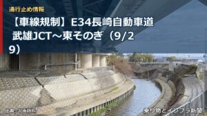 【車線規制】E34長崎自動車道 武雄JCT～東そのぎ（9/29）（乗り物とインフラ新聞）