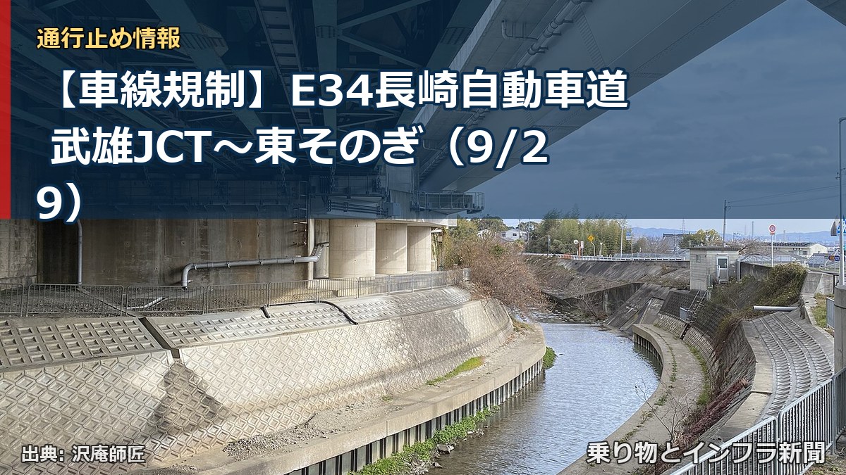 【車線規制】E34長崎自動車道 武雄JCT～東そのぎ（9/29）（乗り物とインフラ新聞）