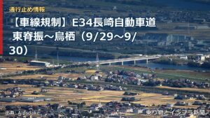 【車線規制】E34長崎自動車道 東脊振～鳥栖（9/29〜9/30）（乗り物とインフラ新聞）