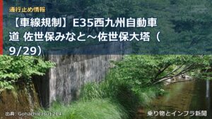 【車線規制】E35西九州自動車道 佐世保みなと～佐世保大塔（9/29）（乗り物とインフラ新聞）
