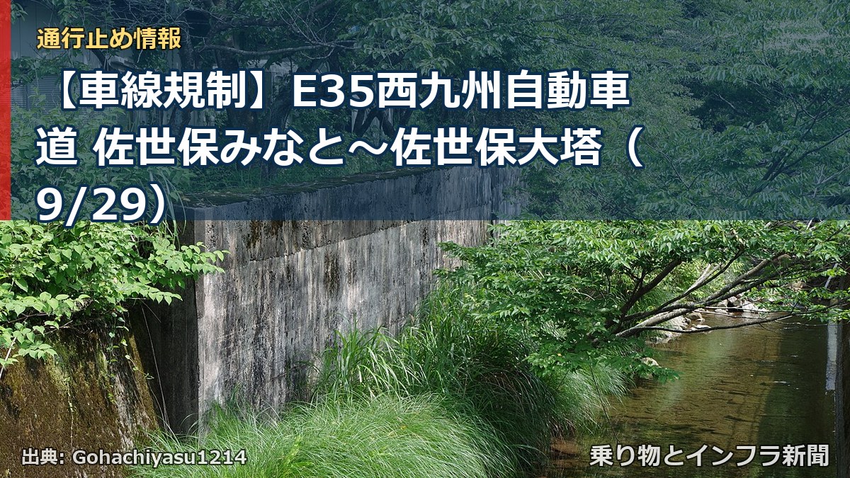 【車線規制】E35西九州自動車道 佐世保みなと~佐世保大塔(9/29)(乗り物とインフラ新聞)