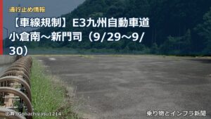 【車線規制】E3九州自動車道 小倉南～新門司（9/29〜9/30）（乗り物とインフラ新聞）