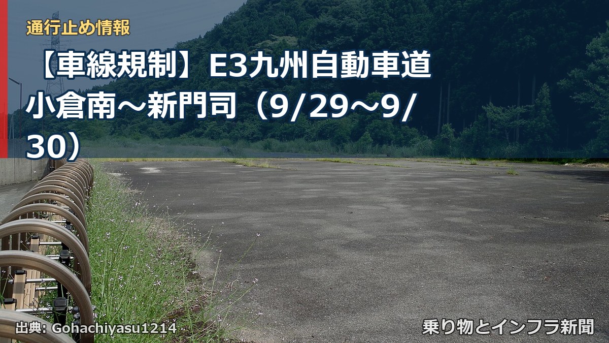 【車線規制】E3九州自動車道 小倉南～新門司（9/29〜9/30）（乗り物とインフラ新聞）