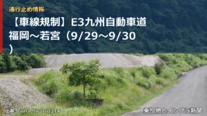 【車線規制】E3九州自動車道 福岡～若宮（9/29〜9/30）（乗り物とインフラ新聞）