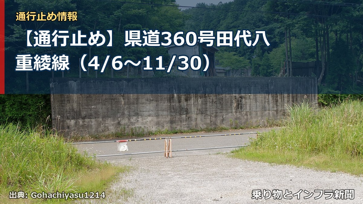 【通行止め】県道360号田代八重綾線（4/6〜11/30）（乗り物とインフラ新聞）
