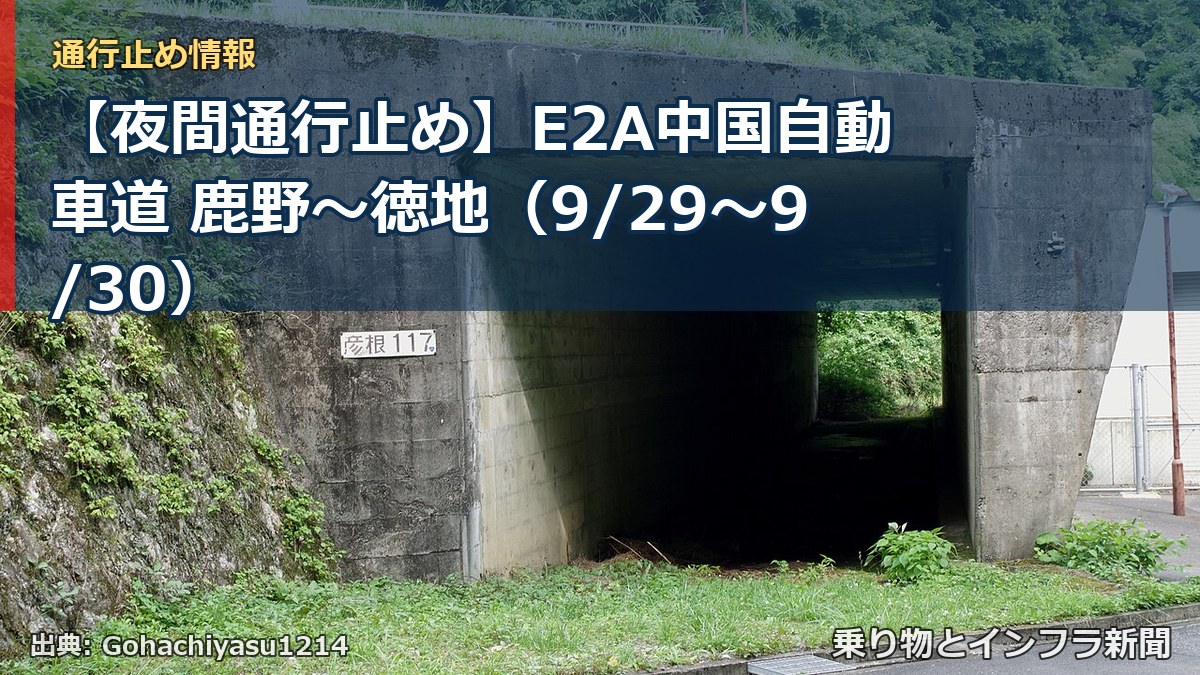 【夜間通行止め】E2A中国自動車道 鹿野~徳地(9/29〜9/30)(乗り物とインフラ新聞)