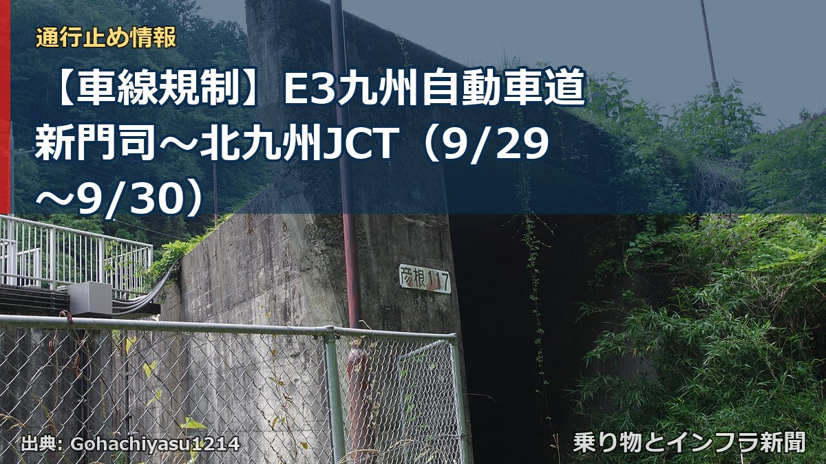 【車線規制】E3九州自動車道 新門司~北九州JCT(9/29〜9/30)(乗り物とインフラ新聞)