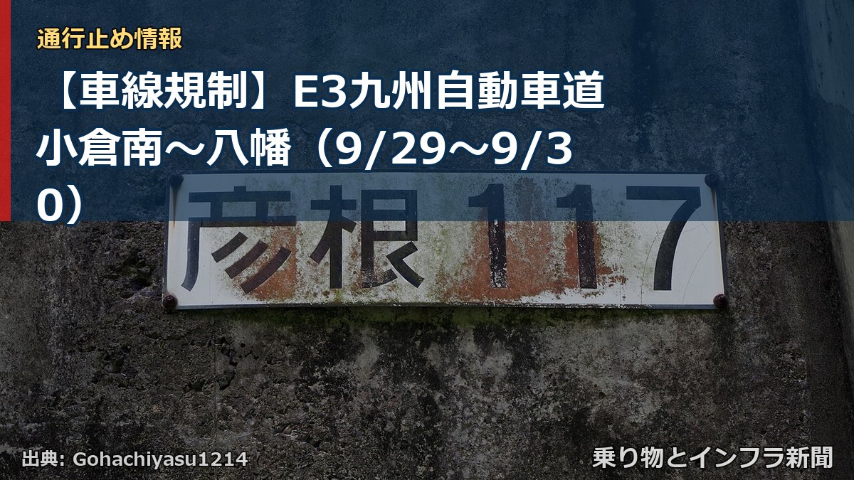 【車線規制】E3九州自動車道 小倉南～八幡（9/29〜9/30）（乗り物とインフラ新聞）