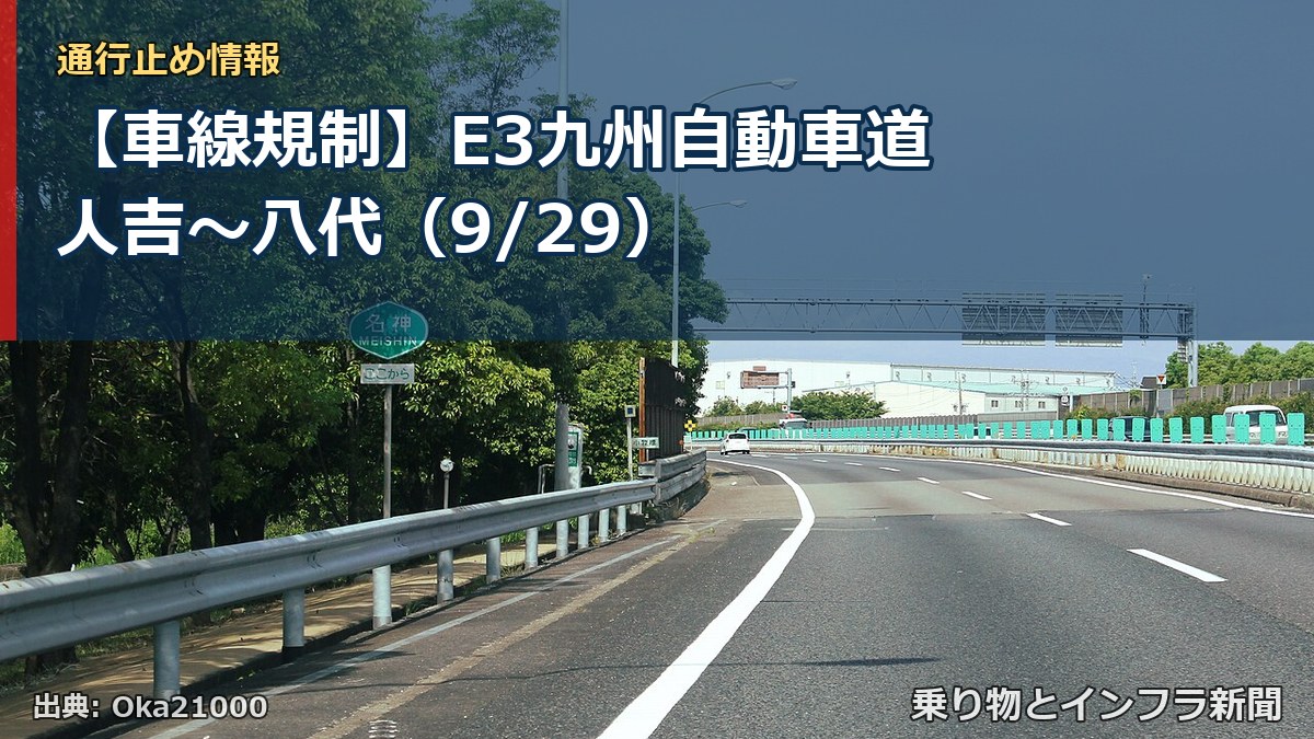 【車線規制】E3九州自動車道 人吉～八代（9/29）（乗り物とインフラ新聞）