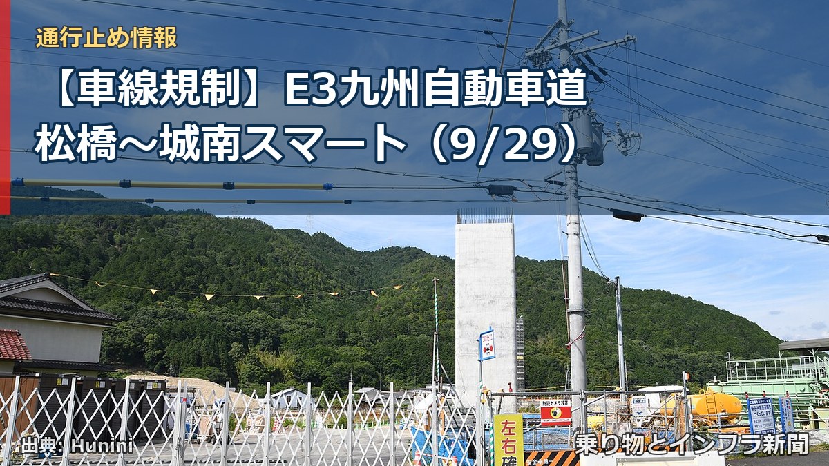 【車線規制】E3九州自動車道 松橋～城南スマート（9/29）（乗り物とインフラ新聞）