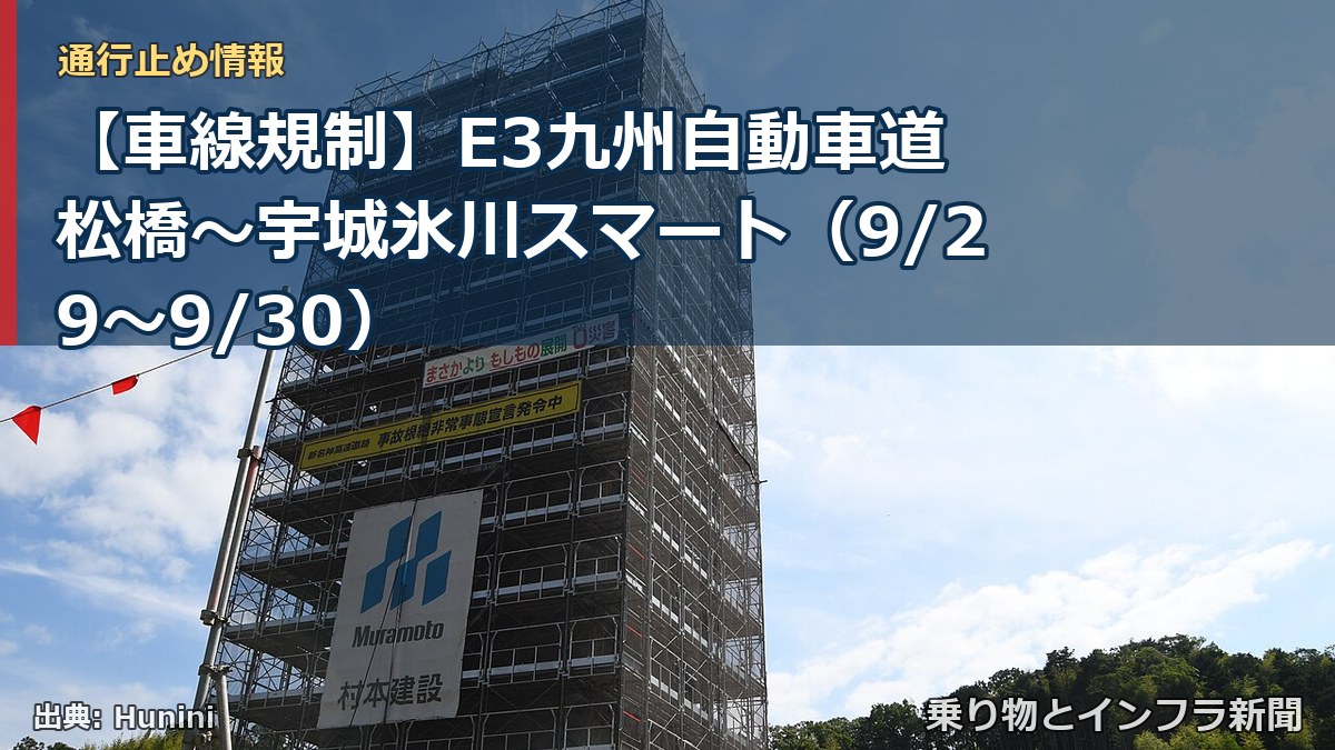 【車線規制】E3九州自動車道 松橋～宇城氷川スマート（9/29〜9/30）（乗り物とインフラ新聞）