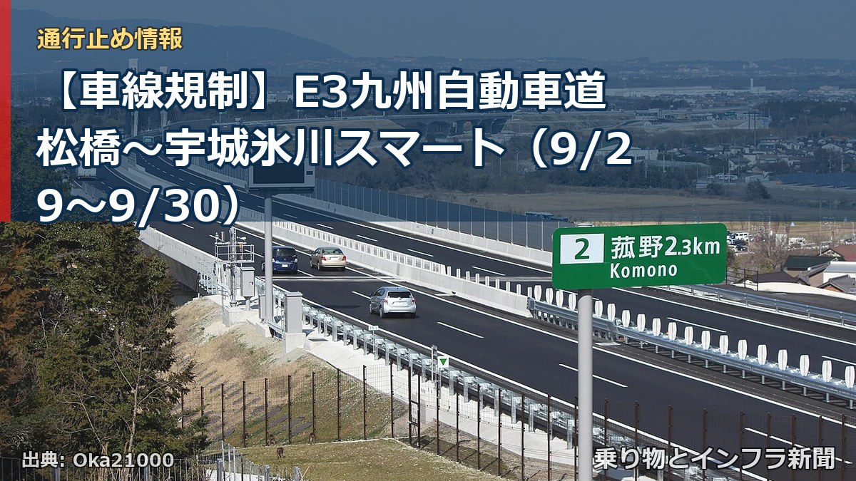 【車線規制】E3九州自動車道 松橋~宇城氷川スマート(9/29〜9/30)(乗り物とインフラ新聞)