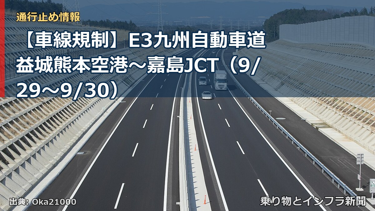 【車線規制】E3九州自動車道 益城熊本空港～嘉島JCT（9/29〜9/30）（乗り物とインフラ新聞）