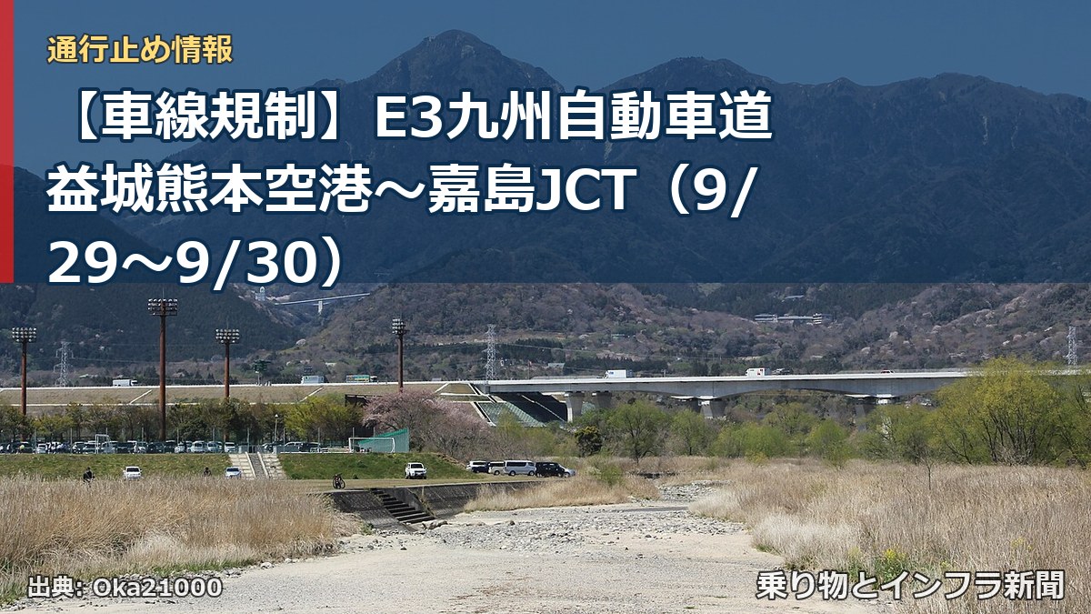 【車線規制】E3九州自動車道 益城熊本空港~嘉島JCT(9/29〜9/30)(乗り物とインフラ新聞)