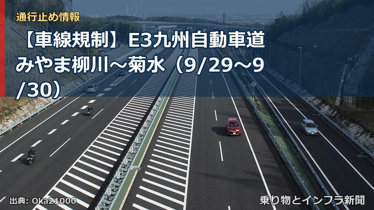 【車線規制】E3九州自動車道 みやま柳川～菊水（9/29〜9/30）（乗り物とインフラ新聞）