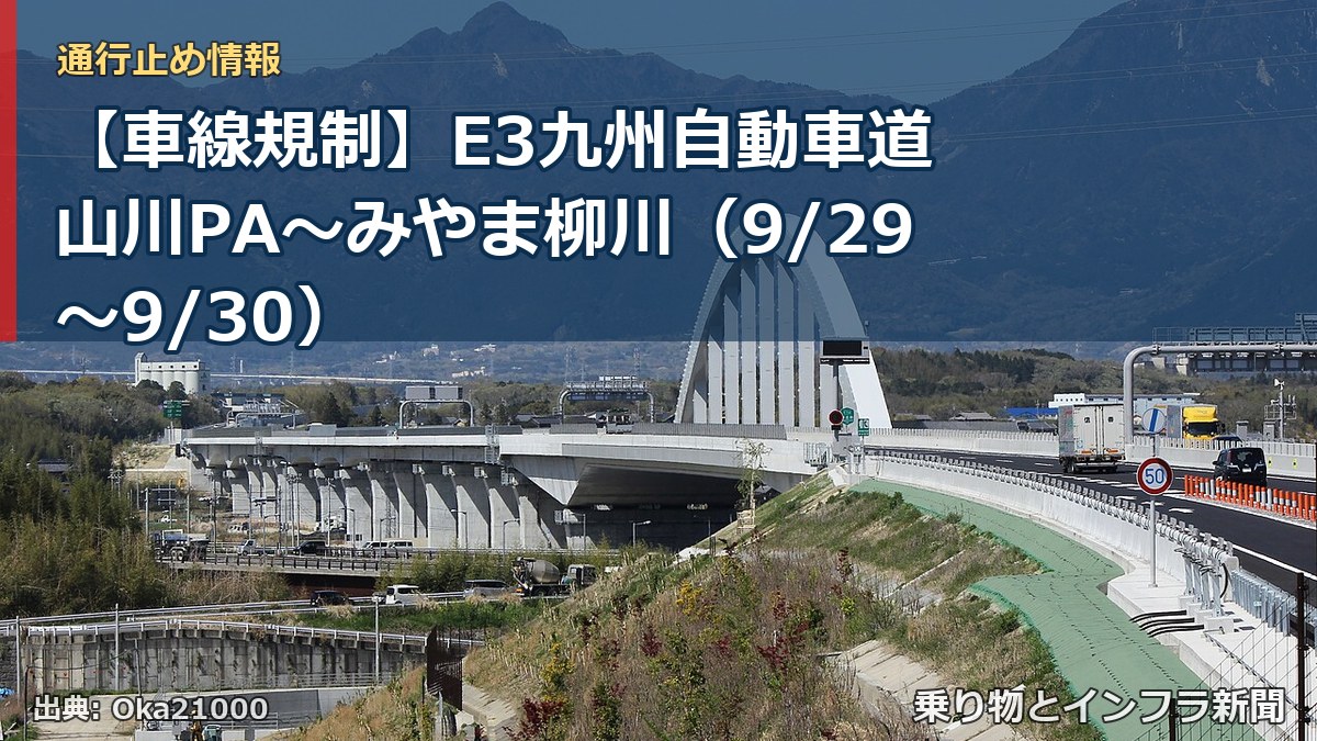 【車線規制】E3九州自動車道 山川PA～みやま柳川（9/29〜9/30）（乗り物とインフラ新聞）