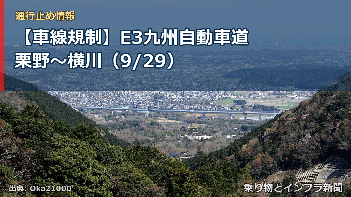 【車線規制】E3九州自動車道 栗野~横川(9/29)(乗り物とインフラ新聞)