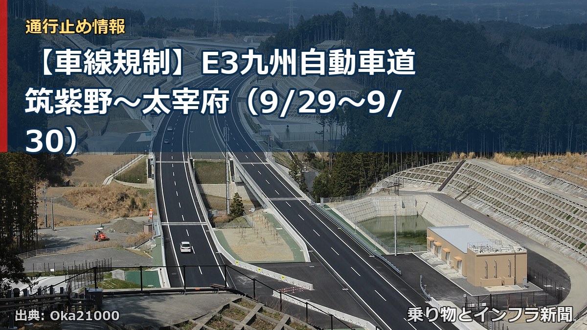 【車線規制】E3九州自動車道 筑紫野～太宰府（9/29〜9/30）（乗り物とインフラ新聞）