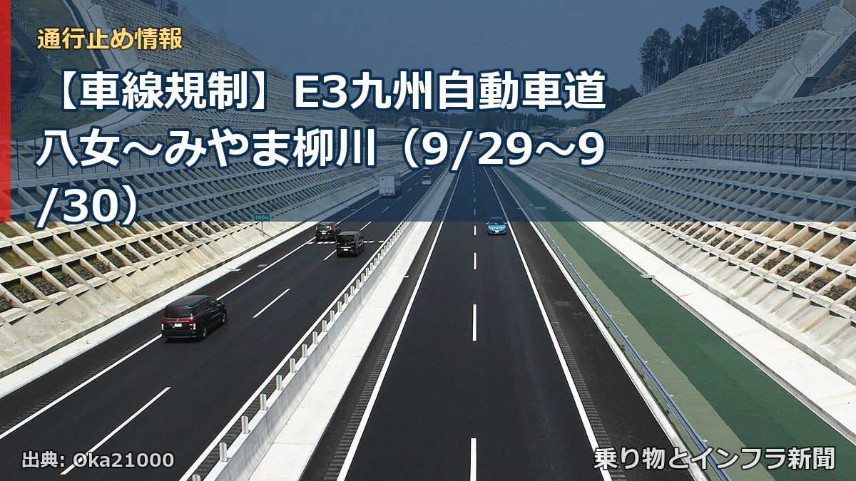 【車線規制】E3九州自動車道 八女～みやま柳川（9/29〜9/30）（乗り物とインフラ新聞）