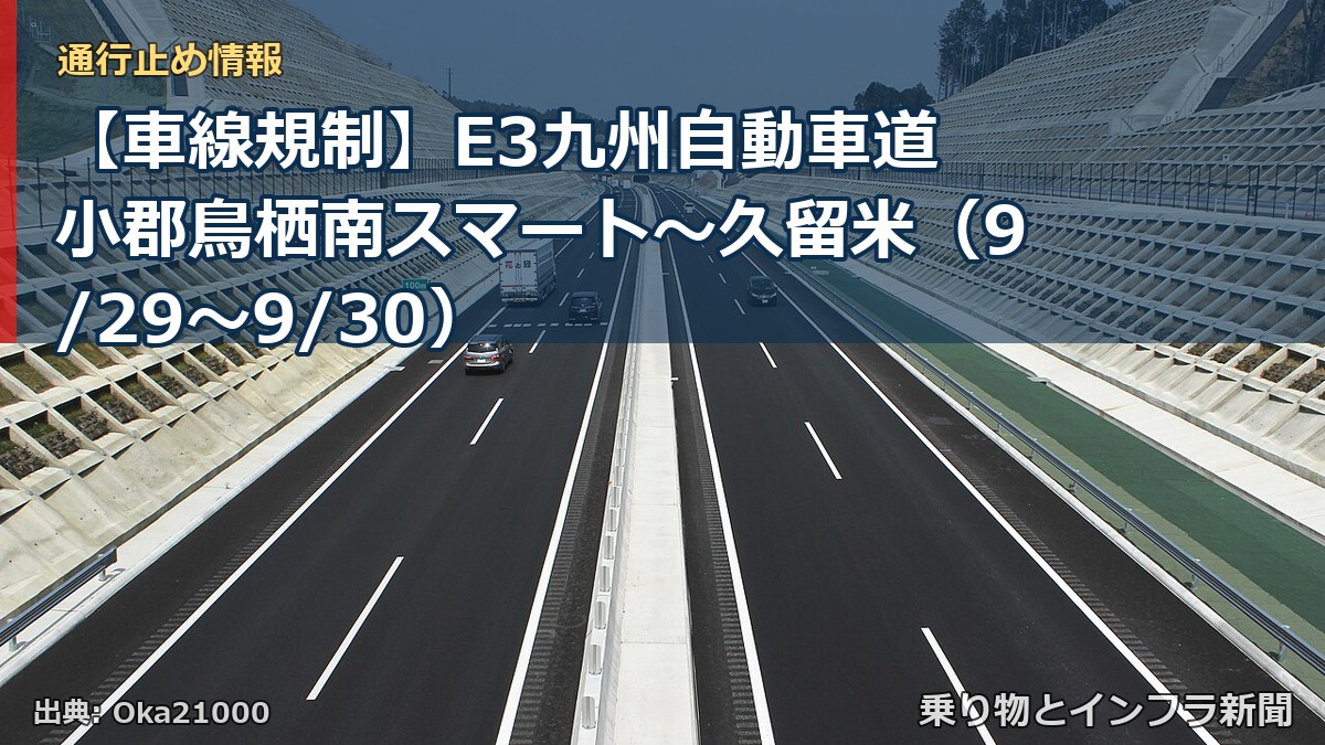 【車線規制】E3九州自動車道 小郡鳥栖南スマート～久留米（9/29〜9/30）（乗り物とインフラ新聞）
