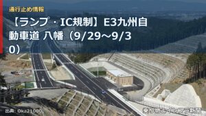 【ランプ・IC規制】E3九州自動車道 八幡（9/29〜9/30）（乗り物とインフラ新聞）