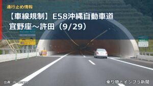 【車線規制】E58沖縄自動車道 宜野座～許田（9/29）（乗り物とインフラ新聞）