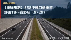 【車線規制】E58沖縄自動車道 許田TB～宜野座（9/29）（乗り物とインフラ新聞）
