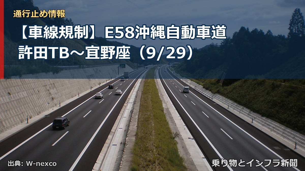 【車線規制】E58沖縄自動車道 許田TB~宜野座(9/29)(乗り物とインフラ新聞)
