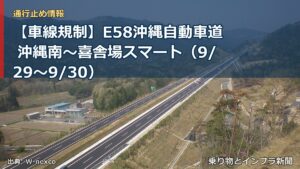 【車線規制】E58沖縄自動車道 沖縄南～喜舎場スマート（9/29〜9/30）（乗り物とインフラ新聞）