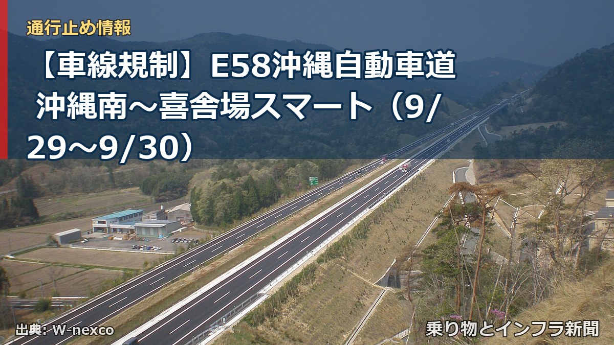 【車線規制】E58沖縄自動車道 沖縄南~喜舎場スマート(9/29〜9/30)(乗り物とインフラ新聞)