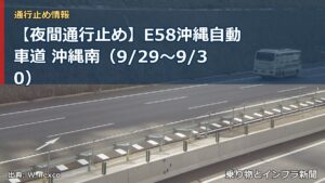 【夜間通行止め】E58沖縄自動車道 沖縄南（9/29〜9/30）（乗り物とインフラ新聞）