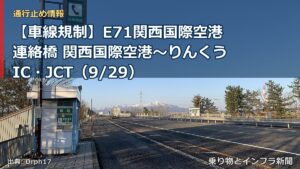 【車線規制】E71関西国際空港連絡橋 関西国際空港～りんくうIC・JCT（9/29）（乗り物とインフラ新聞）