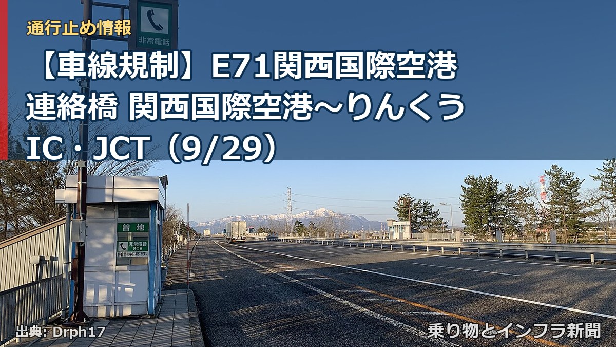 【車線規制】E71関西国際空港連絡橋 関西国際空港～りんくうIC・JCT（9/29）（乗り物とインフラ新聞）