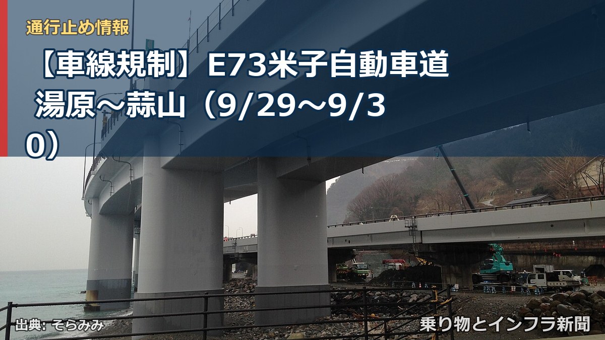 【車線規制】E73米子自動車道 湯原～蒜山（9/29〜9/30）（乗り物とインフラ新聞）
