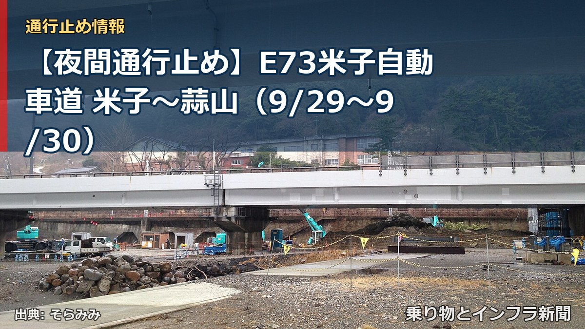 【夜間通行止め】E73米子自動車道 米子~蒜山(9/29〜9/30)(乗り物とインフラ新聞)