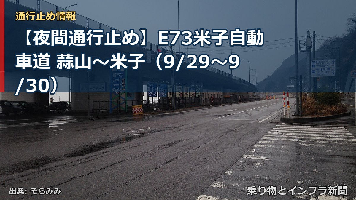 【夜間通行止め】E73米子自動車道 蒜山～米子（9/29〜9/30）（乗り物とインフラ新聞）