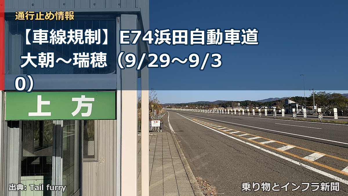 【車線規制】E74浜田自動車道 大朝～瑞穂（9/29〜9/30）（乗り物とインフラ新聞）