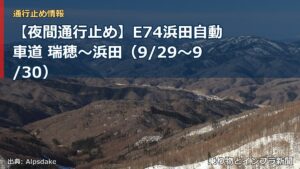 【夜間通行止め】E74浜田自動車道 瑞穂～浜田（9/29〜9/30）（乗り物とインフラ新聞）