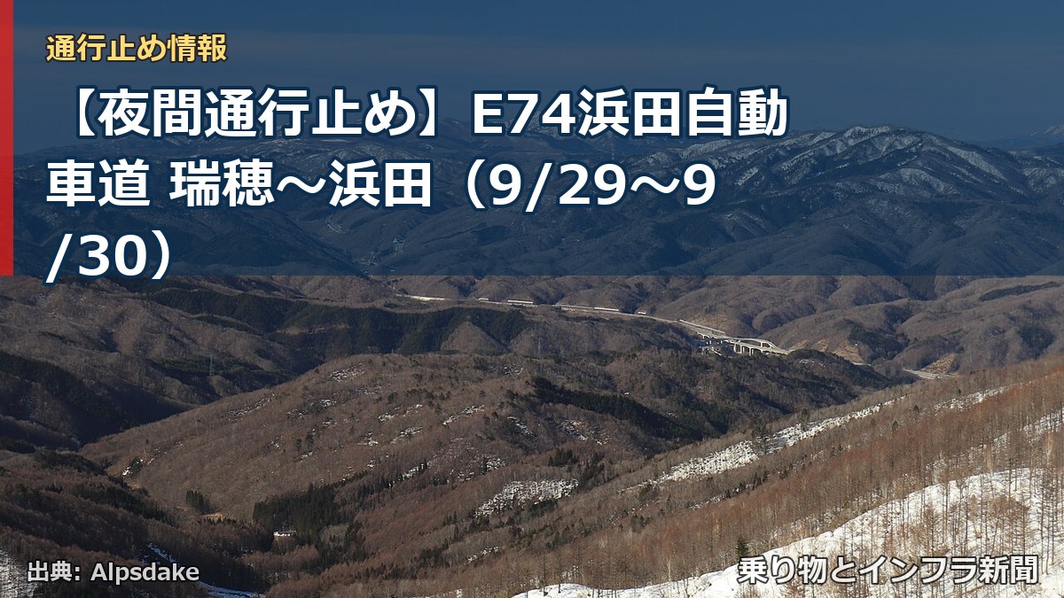 【夜間通行止め】E74浜田自動車道 瑞穂～浜田（9/29〜9/30）（乗り物とインフラ新聞）