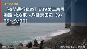 【夜間通行止め】E89第二京阪道路 枚方東～八幡京田辺（9/29〜9/30）（乗り物とインフラ新聞）