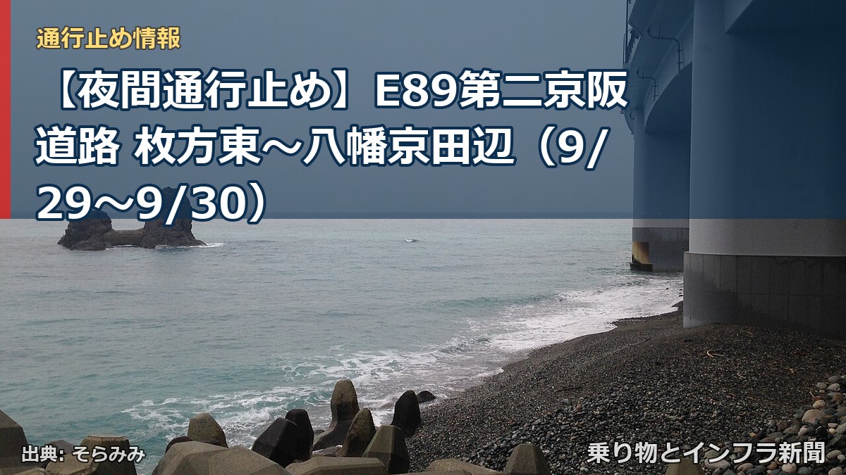 【夜間通行止め】E89第二京阪道路 枚方東~八幡京田辺(9/29〜9/30)(乗り物とインフラ新聞)