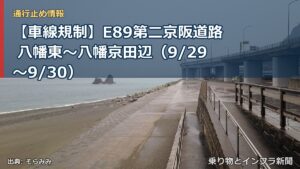 【車線規制】E89第二京阪道路 八幡東～八幡京田辺（9/29〜9/30）（乗り物とインフラ新聞）