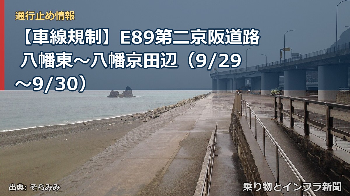 【車線規制】E89第二京阪道路 八幡東～八幡京田辺（9/29〜9/30）（乗り物とインフラ新聞）