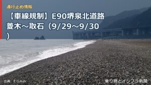 【車線規制】E90堺泉北道路 菱木～取石（9/29〜9/30）（乗り物とインフラ新聞）