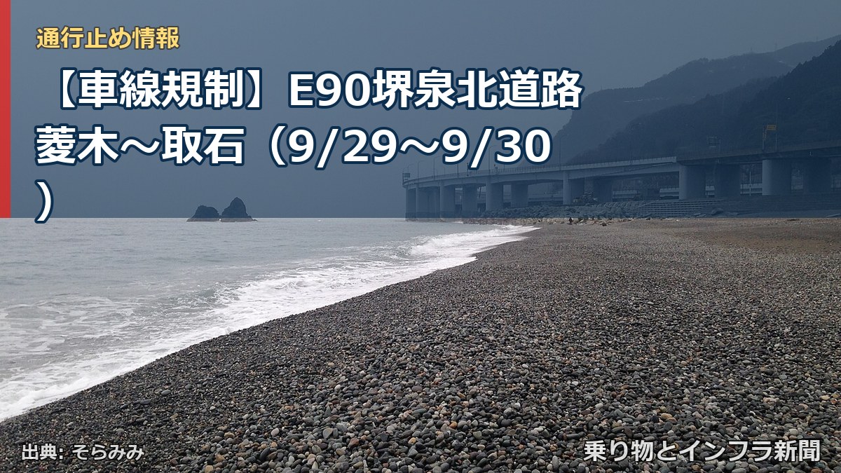 【車線規制】E90堺泉北道路 菱木～取石（9/29〜9/30）（乗り物とインフラ新聞）