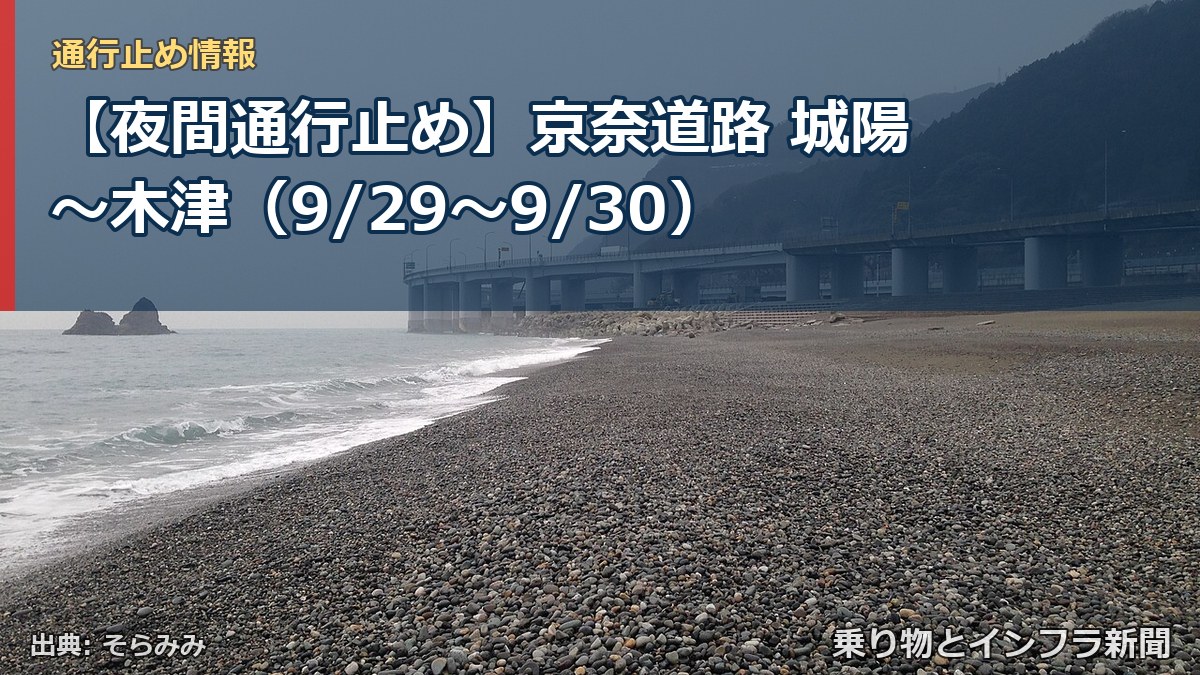【夜間通行止め】京奈道路 城陽～木津（9/29〜9/30）（乗り物とインフラ新聞）