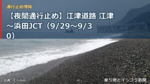 【夜間通行止め】江津道路 江津～浜田JCT（9/29〜9/30）（乗り物とインフラ新聞）